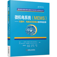 微機電系統(tǒng)（MEMS） 元器件、電路及系統(tǒng)集成技術(shù)和應用