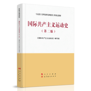 國(guó)際共產(chǎn)主義運(yùn)動(dòng)史（第二版）—馬克思主義理論研究和建設(shè)工程重點(diǎn)教材