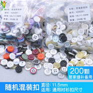 蓬勃  隨機混裝款紐扣樹(shù)脂扣 居家縫補備用扣子男女襯衫扣T恤鈕扣 混裝款襯衫紐扣 11.5mm【200顆1包】