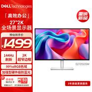 戴爾（DELL）27英寸 2K顯示器 IPS屏 硬件級防藍光 144Hz刷新 99%sRGB 雙音響 旋轉升降 電腦顯示屏 S2725DSM