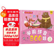 小笨熊 學(xué)前拼音800題 超厚本大開本 彩圖注音 快樂讀書娃 幼兒園適用 幼小銜接教材 識字學(xué)前啟蒙 智力開發(fā) 拼音拼讀訓(xùn)練(中國環(huán)境標(biāo)志產(chǎn)品 綠色印刷)