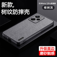 梵維斯適用紅米note12Pro 極速版手機(jī)殼直邊防摔保護(hù)套鏡頭全包超薄磨砂皮套硅膠軟硬殼男女款簡(jiǎn)約 升級(jí)直邊防摔-樹(shù)紋灰