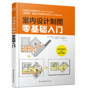 室內(nèi)設(shè)計(jì)制圖零基礎(chǔ)入門(mén)（裝修設(shè)計(jì)解剖書(shū) 作者松下希和、中山繁信等大師用路易斯康的作品講解設(shè)計(jì)制圖）