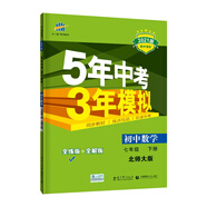 曲一線初中數學七年級下冊北師大版2021版初中同步5年中考3年模擬五三