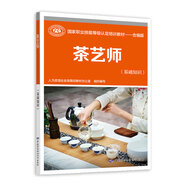 茶藝師（基礎(chǔ)知識(shí)）--國(guó)家職業(yè)技能等級(jí)認(rèn)定培訓(xùn)教材 合編版