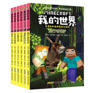 我的世界·史蒂夫和愛麗克絲大冒險(xiǎn)（套裝6冊）(中國環(huán)境標(biāo)志產(chǎn)品 綠色印刷)暑假作業(yè) 一升二暑假銜接 小升初暑假銜接