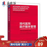 現(xiàn)代醫(yī)院醫(yī)療服務(wù)管理 公立醫(yī)院高質(zhì)量發(fā)展之改善醫(yī)療服務(wù)行動篇 醫(yī)療質(zhì)量管理書籍 醫(yī)院管理學(xué)
