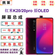 攜萊小米8手機觸摸屏幕小米9/pro/se手機液晶顯示屏小米10/pro內外觸摸屏紅米k20/k30/k40手機維修換屏 紅米k20/pro屏幕總成【OLED】指紋版 拆機工具+教程+鋼化膜