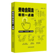 勞動合同法看圖一點通（案例插圖版·全民普法）