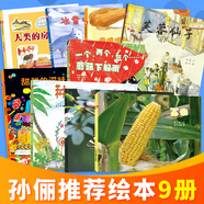 孫儷微博繪本 中國(guó)原創(chuàng)繪本全9冊(cè) 玉米+甜甜的滋味+種子去哪兒+冰雪中的生命+人類的房子自選之 孫儷微博推薦繪本套裝全9冊(cè)