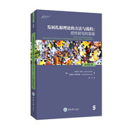 發(fā)展扎根理論的方法與流程：質(zhì)性研究的基礎(chǔ)（原書第4版）