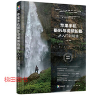 掃碼視頻教學(xué) 蘋果手機(jī)攝影與視頻拍攝從入門到精通 iPhone攝影與攝像教程書籍 人像美食風(fēng)景花卉手機(jī)照相拍照技法 短視頻與Vlog創(chuàng)作教材