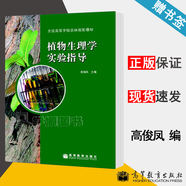 【官方包郵】植物生理學(xué)實(shí)驗(yàn)指導(dǎo) 高俊鳳 全國(guó)高等學(xué)校農(nóng)林規(guī)劃教材 高等教育出版社