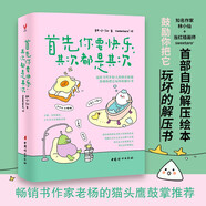 首先你要快樂(lè )，其次都是其次（專(zhuān)治好無(wú)聊的解壓書(shū)，快樂(lè )就是把一件小事做得熱血沸騰）
