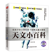 天文小百科 給孩子的天文百科全書帶孩子了解我們所處的宇宙拼音標注有聲伴讀