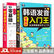 [正版圖書]昂秀外語 零基礎(chǔ) 標(biāo)準(zhǔn)韓國(guó)語入門自學(xué)教材 韓語發(fā)音入門王+韓語單詞入門王 （套裝2冊(cè)、掃