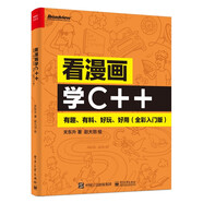 看漫畫學(xué)C++：有趣、有料、好玩、好用（全彩入門版）(博文視點(diǎn)出品)