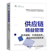 供應(yīng)鏈精益管理：技術(shù)賦能，打造低成本、高效率供應(yīng)鏈體系