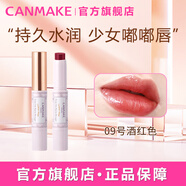 CANMAKE 高保濕唇膏滋潤(rùn)持久不掉色口紅七夕節(jié)生日禮物女09酒紅色2.8g/支
