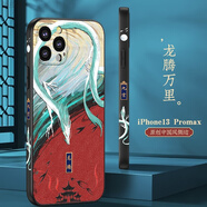俏皮畫 蘋果13手機殼新款浮雕iPhone13Promax保護套mini中國風鏡頭防摔簡約男女 【龍騰萬里】皮紋浮雕保護殼 蘋果13promax