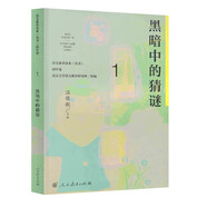 黑暗中的猜谜 七年级上册 人教版语文素养读本 温儒敏编 中考语文阅读拓展 北大语文教育研究所 初中1 群文阅读