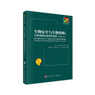 生物安全與生物恐怖：生物威脅的遏制和預(yù)防（第二版）