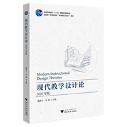 現(xiàn)代教學(xué)設(shè)計(jì)論（2020年版）