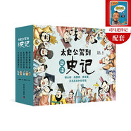 太史公駕到：趣讀史記 寫給孩子的漫畫史記故事 圖說中國歷史 歷史原來如此有趣 小學(xué)語文課外推薦讀物（全五卷 彩圖版贈(zèng)司馬遷傳記）