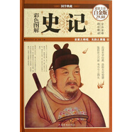 彩色圖解史記(超值全彩白金版)(精)/國(guó)學(xué)典藏