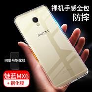 拓蒙 魅族透明手機殼全包防摔保護套魅藍硅膠軟殼Uni版適用于 【魅藍MX6】全包透明殼+鋼化膜【非全屏】
