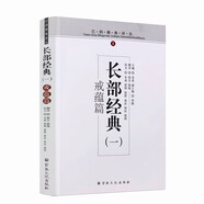 包郵正版 巴利佛典譯叢-戒蘊篇-長(cháng)部經(jīng)典(一) 慧音 宗教文化出版 佛教書(shū)籍佛教圖書(shū)佛法書(shū)籍佛家書(shū)籍