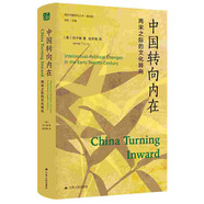 海外中國研究系列·中國轉(zhuǎn)向內(nèi)在：兩宋之際的文化轉(zhuǎn)向 文化史研究 