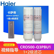 海爾卡薩帝云鱒凈水器機濾芯CRO600-Q3PBU1/CRO500/800-Q3PBU1過(guò)濾芯 【1+2濾芯套餐】 CRO500-Q3PBU1