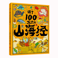講了100萬次的山海經(jīng) 孩子讀得懂的山海經(jīng)繪本 上古奇書 新漫畫式解讀 生僻字注音 大8開精裝繪本 課外閱讀 閱讀 課外書暑假作業(yè) 一升二暑假銜接 小升初暑假銜接