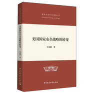 美國國家安全戰(zhàn)略的轉(zhuǎn)變/國際安全與戰(zhàn)略叢書