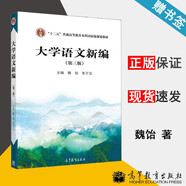【官方包郵】大學(xué)語文新編 魏飴 張子言 第三版 第3版 高等教育出版社 十二五普通高等教育本科規(guī)劃教材