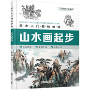 美術(shù)入門基礎(chǔ)教程——山水畫起步