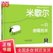 倒霉羊系列哲理繪本-米歇爾 一只倒霉的羊