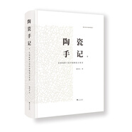 陶瓷手記2：亞洲視野下的中國陶瓷文化史