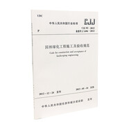 中華人民共和國國家標(biāo)準(zhǔn)（CJJ 82-2012·備案號J1496-2013）：園林綠化工程施工及驗(yàn)收規(guī)范