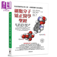細(xì)胞分子矯正醫(yī)學(xué)*經(jīng) 寫給醫(yī)師與社會(huì)大眾 高劑量維生素治療法 港臺(tái)原版 晨星