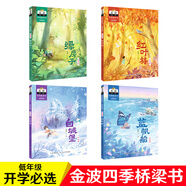當當 金波四季系列注音美繪版 可選 金波四季美文/金波四季童話/金波四季兒歌 文學花瓣兒魚、樹和喜鵲等孩子的文學啟蒙讀本 課外閱讀暑期閱讀課外書6-10歲 金波四季橋梁書 春天卷·綠房子