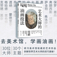 泰特美術(shù)館繪畫(huà)課：藝術(shù)大師的油畫(huà)技法（館藏名畫(huà)深度解析！不是簡(jiǎn)單臨摹，而是汲取大藝術(shù)家的靈感）
