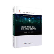聚合物太陽能電池：體相異質(zhì)結結構調(diào)控