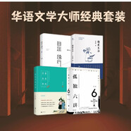 華語(yǔ)文學(xué)大師經(jīng)典套裝：活著本來(lái)單純+孤獨(dú)六講+自在獨(dú)行2023版+慢煮生活精裝（套裝共4冊(cè)）