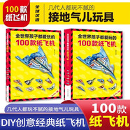 全2冊(cè)全世界孩子都愛(ài)玩的100款紙飛機(jī)大全一百種折飛機(jī)高級(jí)折紙書高難度教學(xué)教程3-6-8歲創(chuàng)意折