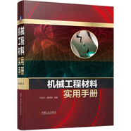 機(jī)械工程材料實(shí)用手冊(cè)