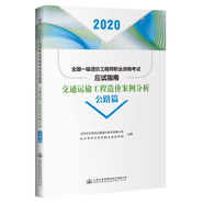 全國一級造價工程師職業(yè)資格考試應(yīng)試指南  交通運輸工程造價案例分析  公路篇（2020年版）