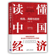 讀懂中國經(jīng)濟(jì)：格局、周期與趨勢（經(jīng)濟(jì)大趨勢系列）趙碩剛 清華大學(xué)出版社 宏觀中國經(jīng)濟(jì)指標(biāo)周期