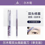 爾木萄修眉刀女士專用雙頭刮眉刀套裝防刮傷剃眉刀新手 爾木萄修眉刀 雙頭單支袋裝 1件